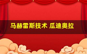 马赫雷斯技术 瓜迪奥拉